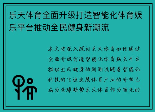 乐天体育全面升级打造智能化体育娱乐平台推动全民健身新潮流