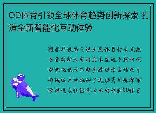 OD体育引领全球体育趋势创新探索 打造全新智能化互动体验