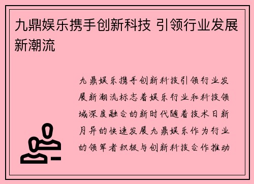 九鼎娱乐携手创新科技 引领行业发展新潮流