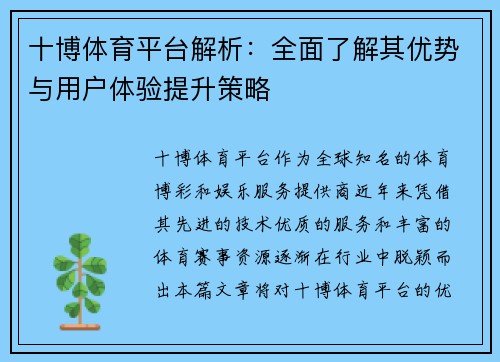 十博体育平台解析：全面了解其优势与用户体验提升策略