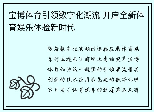 宝博体育引领数字化潮流 开启全新体育娱乐体验新时代