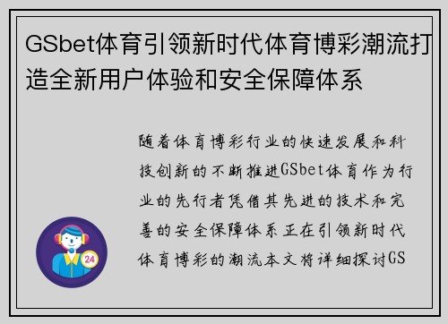 GSbet体育引领新时代体育博彩潮流打造全新用户体验和安全保障体系
