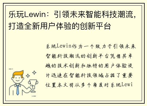 乐玩Lewin：引领未来智能科技潮流，打造全新用户体验的创新平台