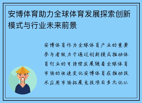 安博体育助力全球体育发展探索创新模式与行业未来前景