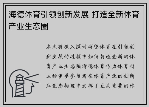 海德体育引领创新发展 打造全新体育产业生态圈