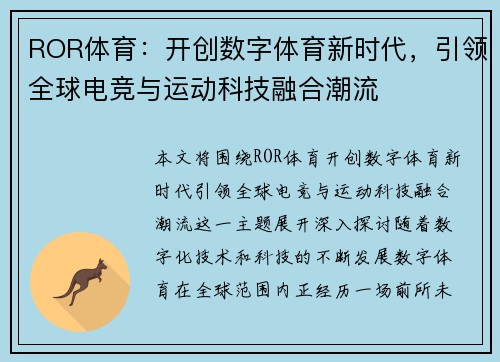 ROR体育：开创数字体育新时代，引领全球电竞与运动科技融合潮流