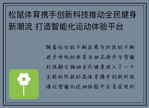 松鼠体育携手创新科技推动全民健身新潮流 打造智能化运动体验平台