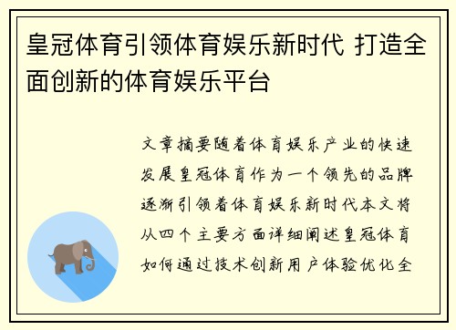皇冠体育引领体育娱乐新时代 打造全面创新的体育娱乐平台