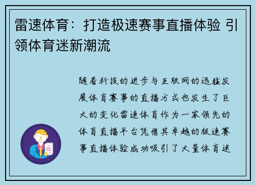雷速体育：打造极速赛事直播体验 引领体育迷新潮流