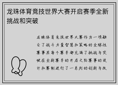 龙珠体育竞技世界大赛开启赛季全新挑战和突破