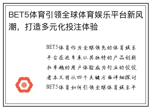 BET5体育引领全球体育娱乐平台新风潮，打造多元化投注体验