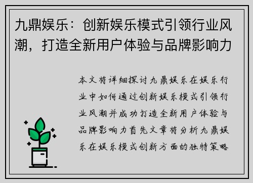 九鼎娱乐：创新娱乐模式引领行业风潮，打造全新用户体验与品牌影响力