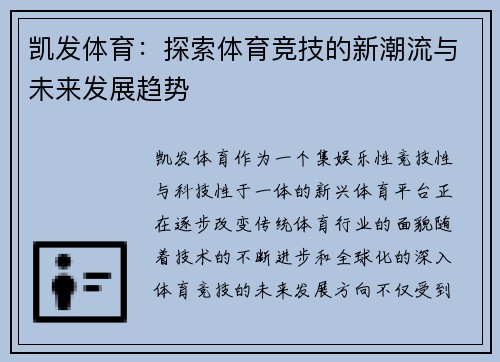 凯发体育：探索体育竞技的新潮流与未来发展趋势
