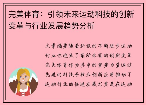 完美体育：引领未来运动科技的创新变革与行业发展趋势分析