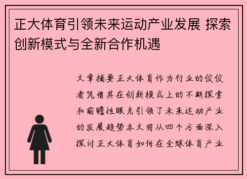 正大体育引领未来运动产业发展 探索创新模式与全新合作机遇