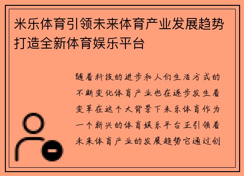 米乐体育引领未来体育产业发展趋势打造全新体育娱乐平台