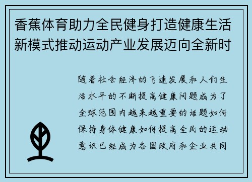 香蕉体育助力全民健身打造健康生活新模式推动运动产业发展迈向全新时代