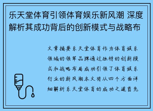 乐天堂体育引领体育娱乐新风潮 深度解析其成功背后的创新模式与战略布局