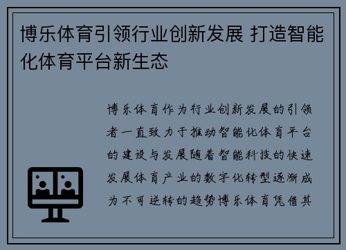 博乐体育引领行业创新发展 打造智能化体育平台新生态