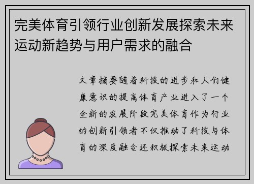完美体育引领行业创新发展探索未来运动新趋势与用户需求的融合