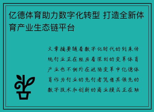 亿德体育助力数字化转型 打造全新体育产业生态链平台