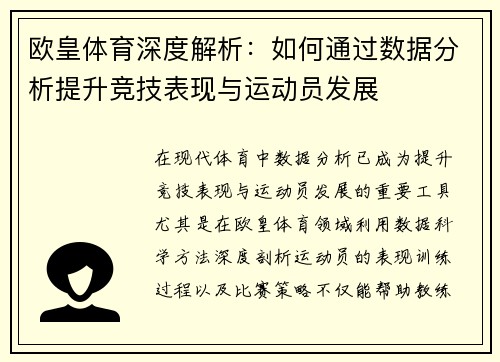欧皇体育深度解析：如何通过数据分析提升竞技表现与运动员发展