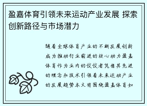 盈嘉体育引领未来运动产业发展 探索创新路径与市场潜力